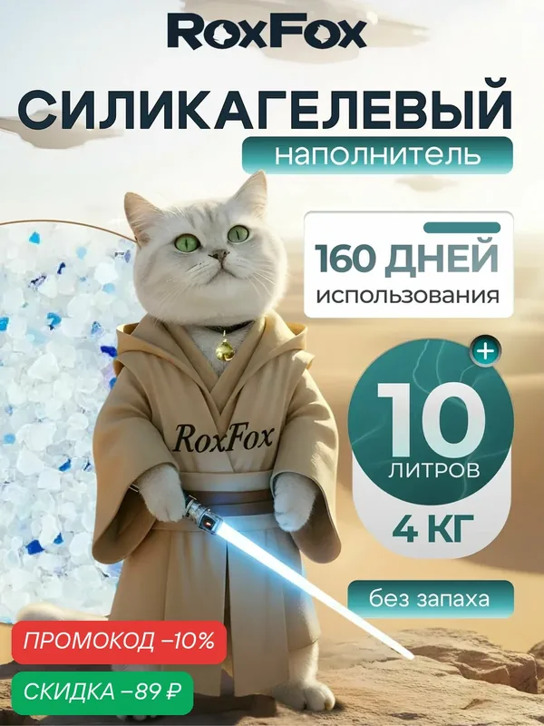 Наполнитель для кошачьего туалета силикагелевый, впитывающий, комкующийся, бренд RoxFox, 10л, без отдушки — RoxFoX, скидка по промокоду Яндекс Маркет