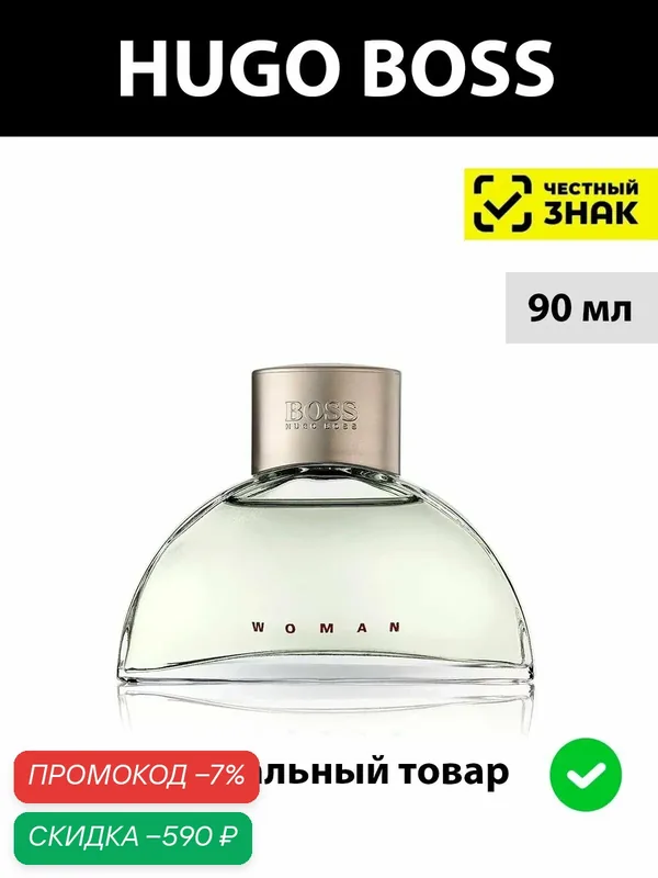HUGO BOSS Boss Woman женская парфюмерная вода 90 мл / Духи женские Хуго босс парфюм белый — HUGO, скидка по промокоду Яндекс Маркет
