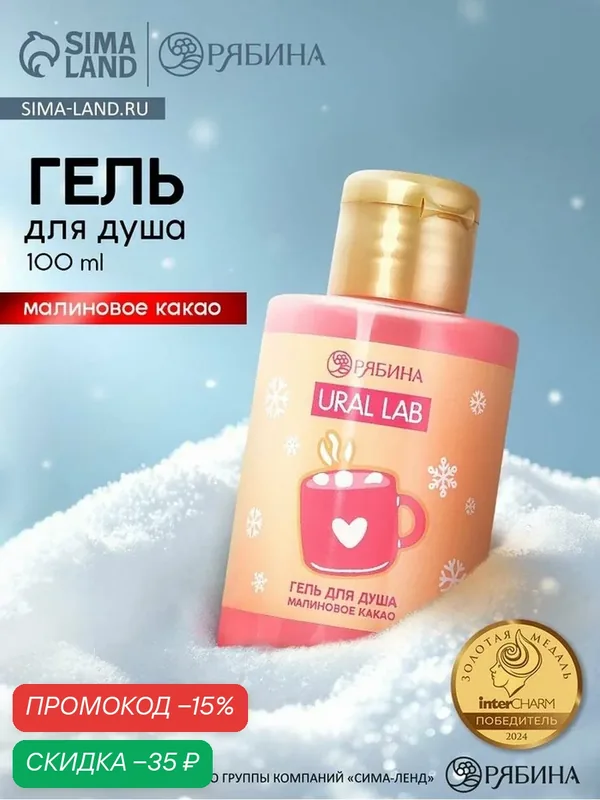 Гель для душа "Малиновое какао", 100 мл, подарок на Новый Год — URAL LAB, скидка по промокоду Яндекс Маркет
