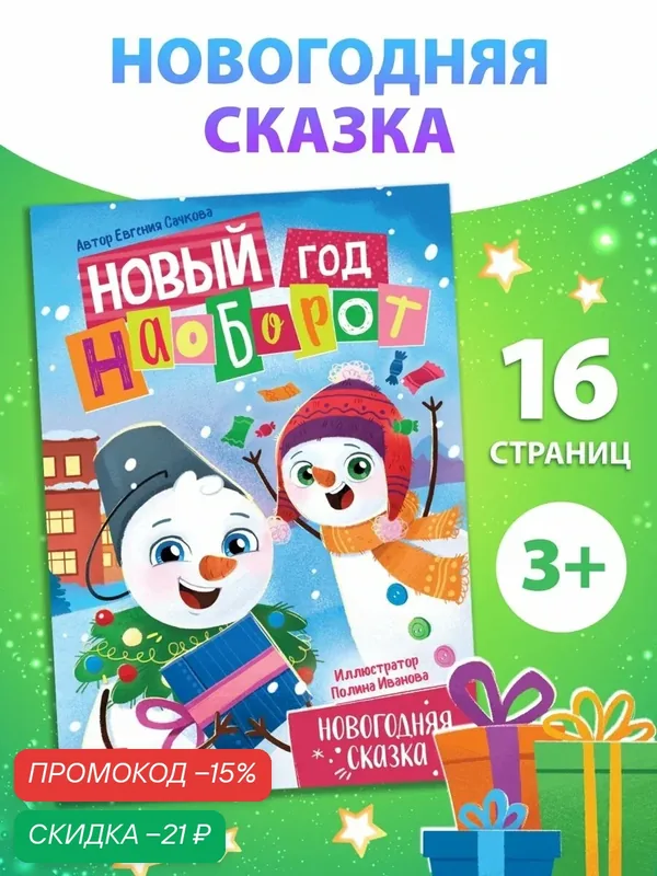 Новогодние книги для детей Буква-Ленд "Новый год наоборот", мягкий переплет, 16 страниц, А5, сказки для детей — Буква-Ленд, скидка по промокоду Яндекс Маркет