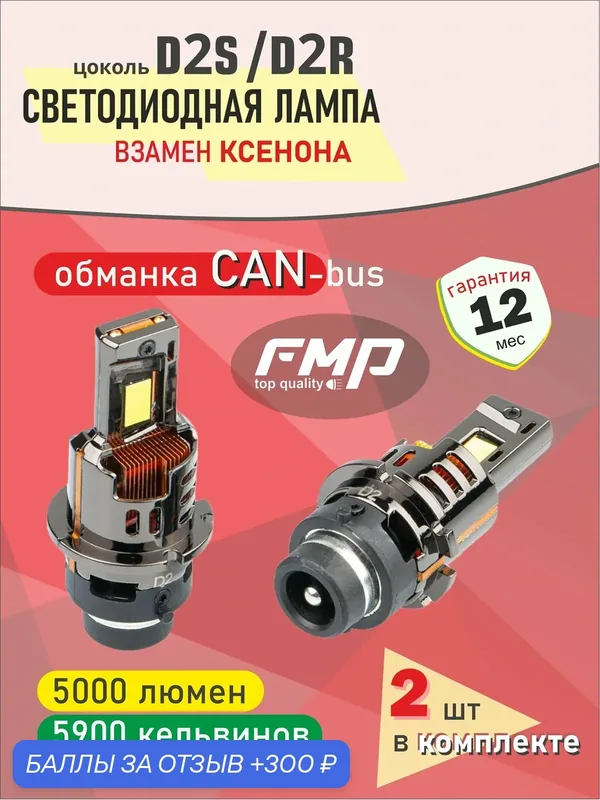 Светодиодные лампы D2 автомобильные LED лампы FMP D-series, 5000lm, 5900K, комплект 2 шт. цоколь D2S — 300 баллов за отзыв Яндекс Маркет