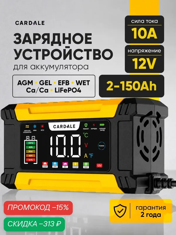 Зарядное устройство для аккумулятора автомобиля 12V 10A — CARDALE, скидка по промокоду Яндекс Маркет