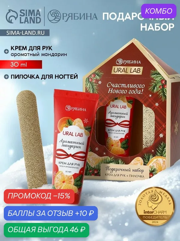 Подарочный набор крем для рук 30 мл, пилка для ногтей, мандарин, на Новый Год — URAL LAB, скидка по промокоду Яндекс Маркет
