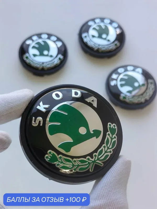 Колпачки Skoda 56 мм заглушки ступицы для литых дисков Шкода — 100 баллов за отзыв Яндекс Маркет