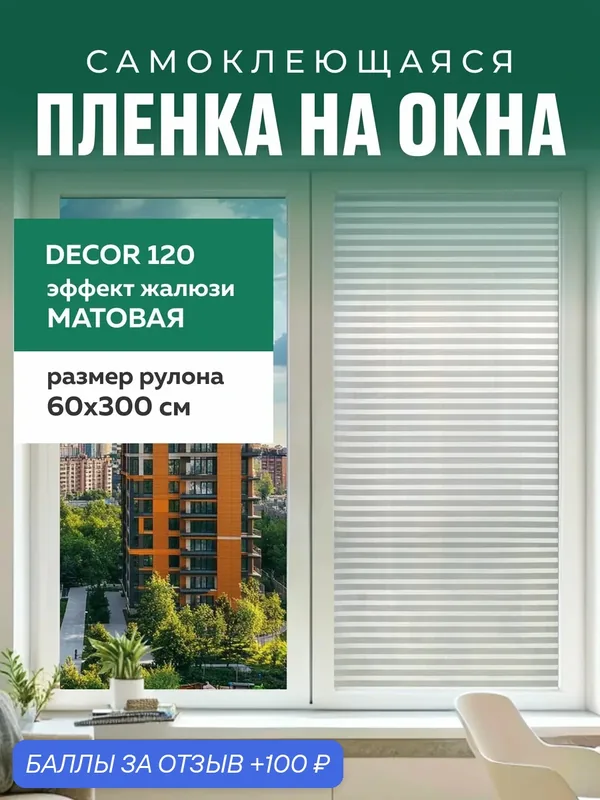 Пленка самоклеющаяся. Солнцезащитная пленка жалюзи ODEKO витражная — Odeko, 100 баллов за отзыв Яндекс Маркет