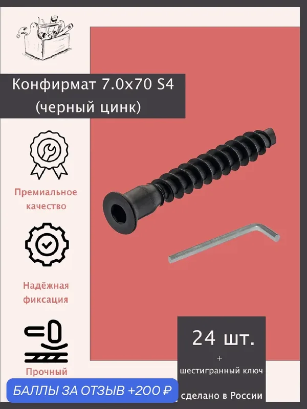 Конфирмат 7.0х70 S4. Черный цинк — 24 штуки + Z ключ. Эксклюзивно от ШкафыТут. РФ — ШкафыТут.рф, 200 баллов за отзыв Яндекс Маркет