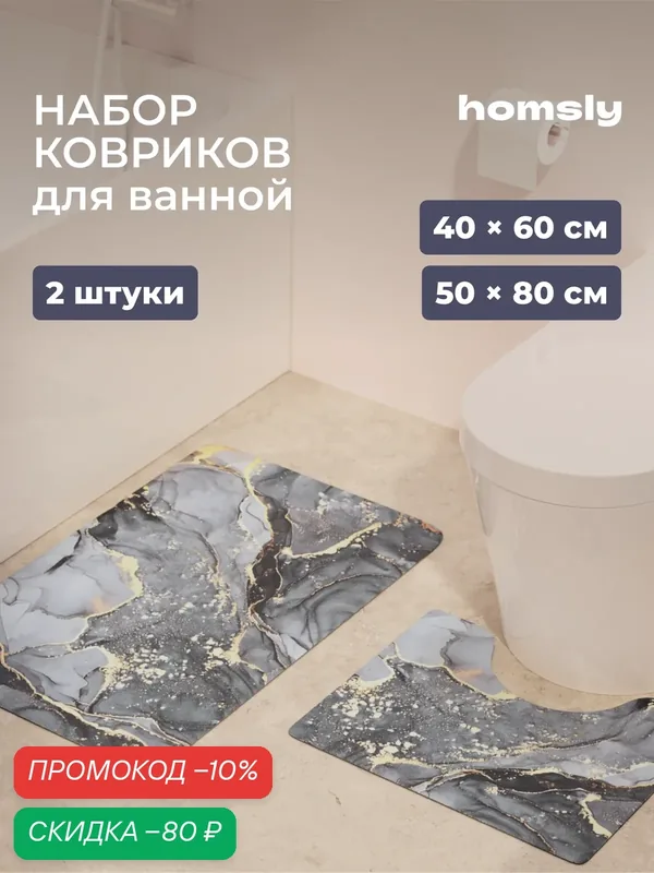 Набор ковриков для ванной комнаты Homsly, 2 шт, 40*60 см и 50*80 см, серый мрамор, коллекция Gesala, 8H-060-DMMG-GES — Homsly, скидка по промокоду Яндекс Маркет