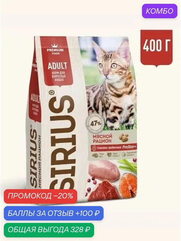 Сухой полнорационный корм Сириус для взрослых кошек, мясной рацион SIRIUS 400 г — промокод и 100 баллов за отзыв Яндекс Маркет