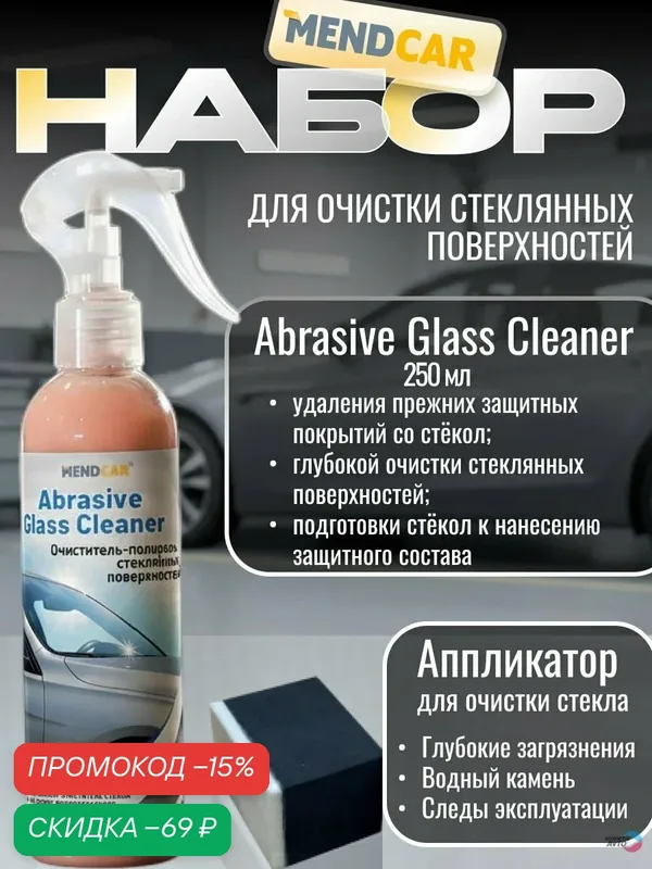 Очиститель стекол автомобиля от водного камня, налета и разводов Abrasive Glass Cleaner 250мл + аппликатор — Mendcar, скидка по промокоду Яндекс Маркет