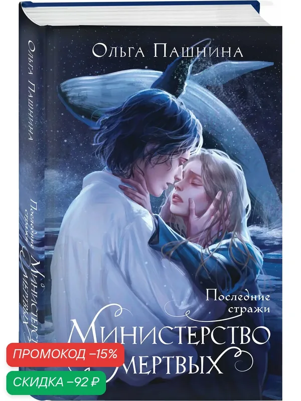 Пашнина О. О. Министерство мертвых. Последние стражи — ЭКСМО, скидка по промокоду Яндекс Маркет