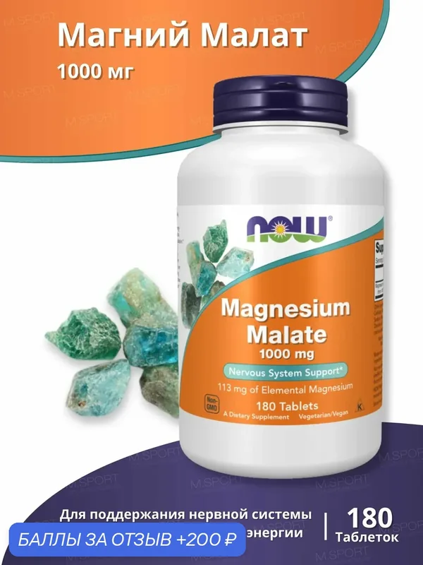 Нау Фудс Магния малат 1000 мг (180 табл) / Now Foods Magnesium Malate 1000 mg (180 tab) — NOW, 200 баллов за отзыв Яндекс Маркет