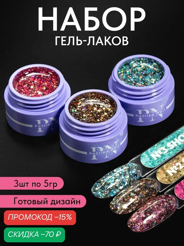 Набор гель-лаков для ногтей с блестками "Show" №1, №2, №3 от Patrisa Nail, в банках по 5 г, 3 шт. — Patrisa Nail, скидка по промокоду Яндекс Маркет