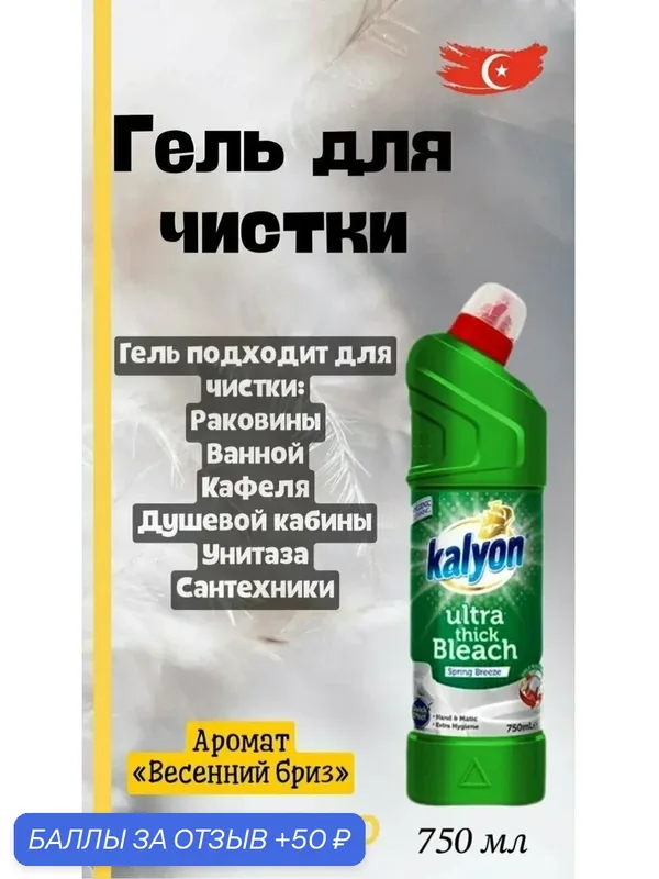 Отбеливатель ультра густой Kalyon "Ultra thick Bleach", 750мл. Универсальный гель для туалета, ванной. — kalyon, 50 баллов за отзыв Яндекс Маркет