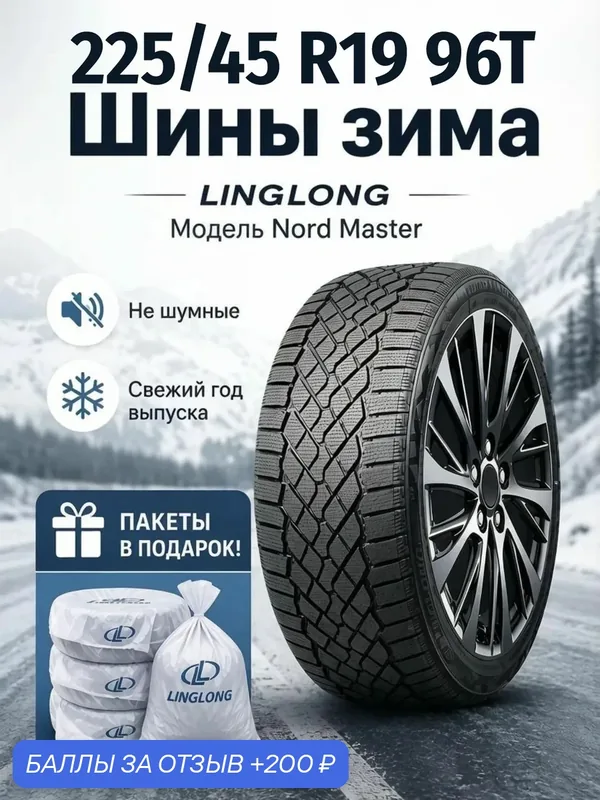 Шины Зимние LINGLONG 225/45R19 96T XL NORD MASTER, новые для автомобиля — LingLong, скидка по промокоду Яндекс Маркет