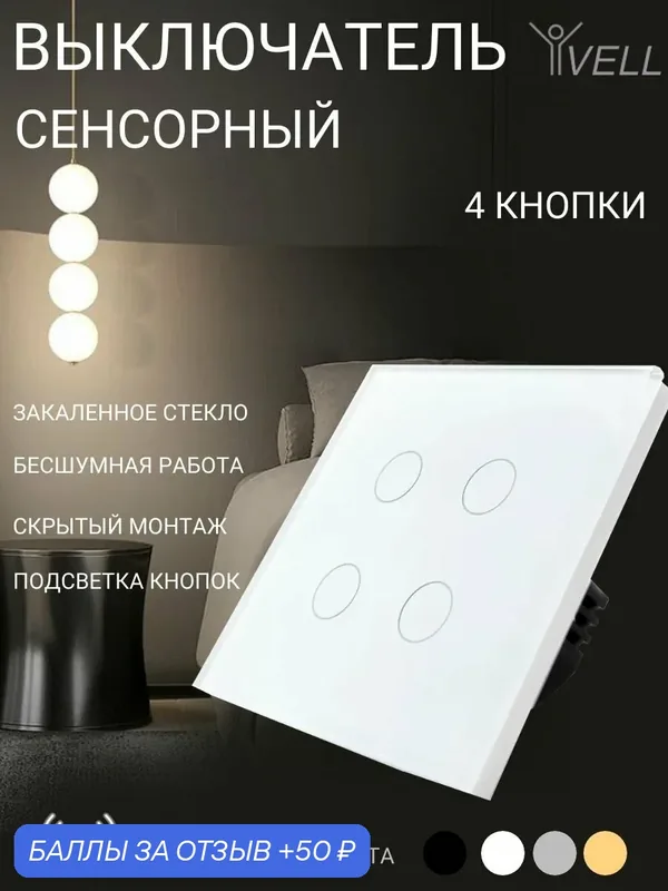 Набор Выключатель сенсорный Vell, 4 кнопки, 1 пост, стекло, белый {WH1P-4G} (2 шт) — Vell, 50 баллов за отзыв Яндекс Маркет