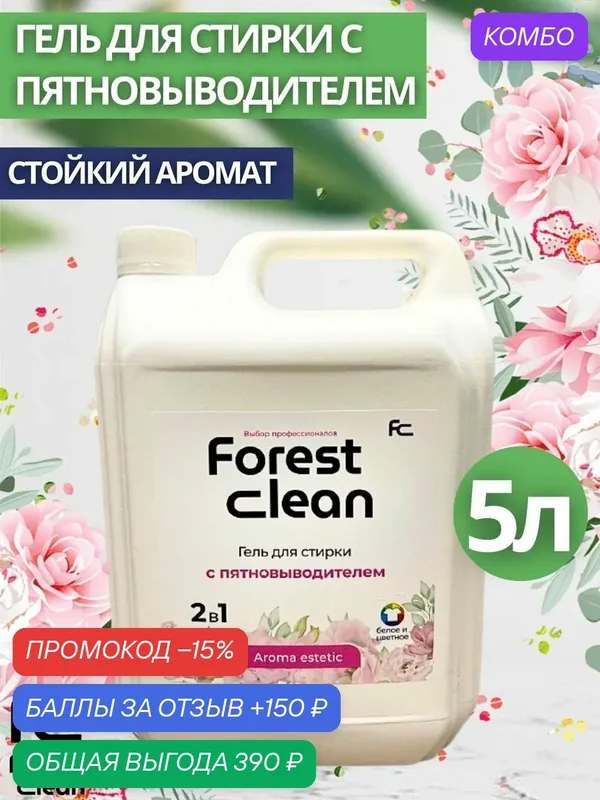 Гель-концентрат д/стирки c пятновыводителем Forest Clean: "Aroma estetic" 5л (арт.6131) — Forest Clean, промокод и 150 баллов за отзыв Яндекс Маркет