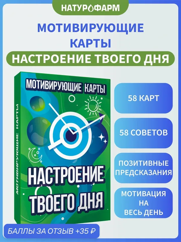 Мотивирующие карты Настроение твоего дня, метафорические карты, 58 шт — Натурофарм, 35 баллов за отзыв Яндекс Маркет