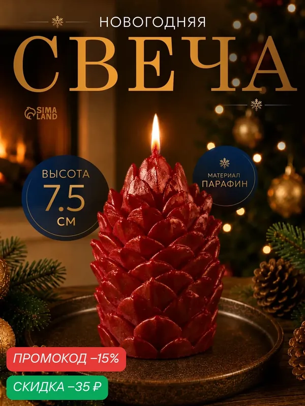 Свеча Сима-ленд "Шишка", фигурная, парафиновая, красная, 70х75 мм — Сима-ленд, скидка по промокоду Яндекс Маркет