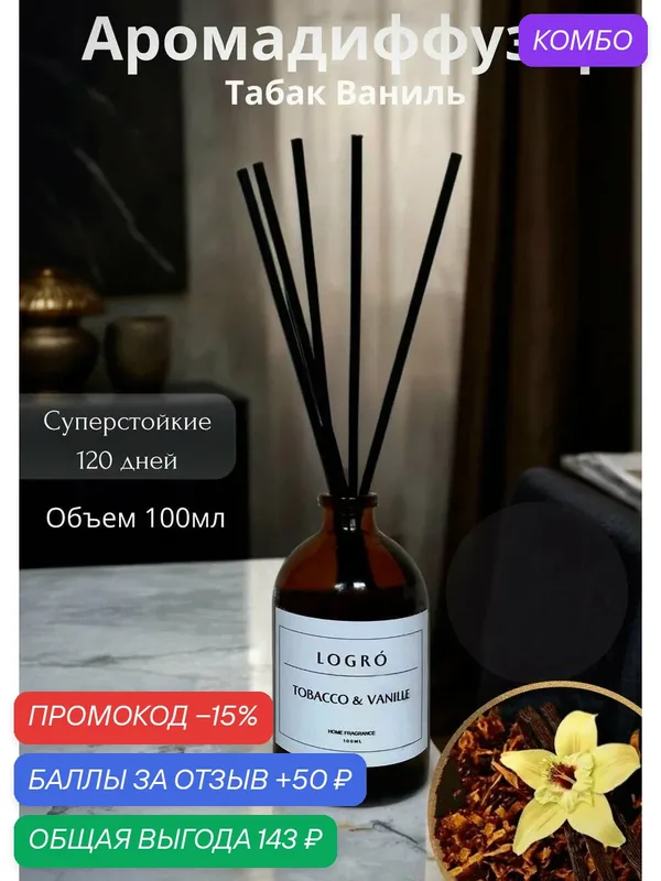 Диффузор с палочками аромат для дома Logro cosmetics — промокод и 50 баллов за отзыв Яндекс Маркет