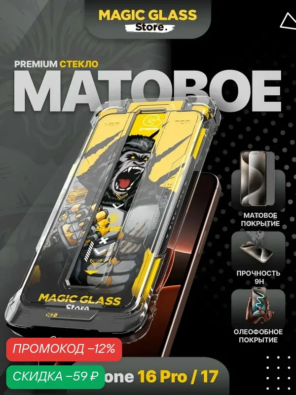 Защитное стекло на iPhone 16 Pro, айфон 17, Матовое, антиблик, с автоматической установкой — Magic Glass Store, скидка по промокоду Яндекс Маркет