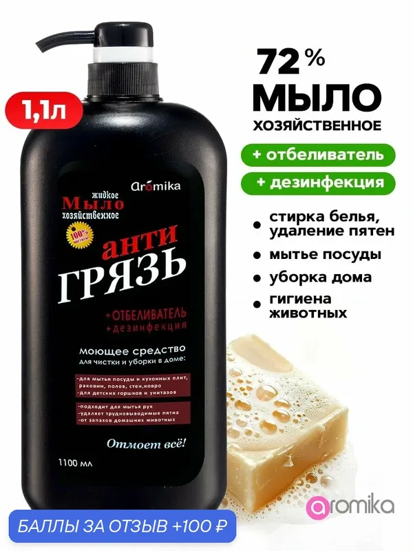 Моющее средство с дозатором для кухни 1100 мл — Aromika, 100 баллов за отзыв Яндекс Маркет