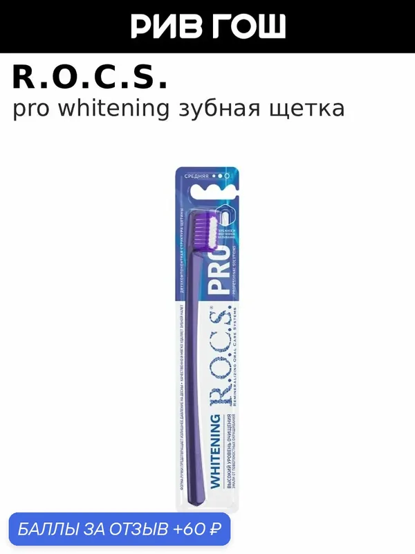 R.O.C.S. Зубная щетка PRO Whitening, средняя — R.O.C.S., 60 баллов за отзыв Яндекс Маркет