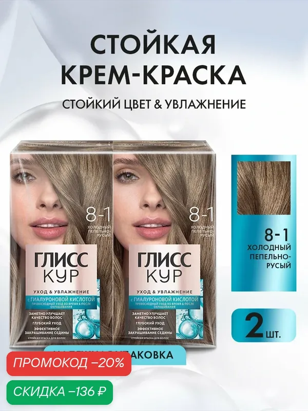 Набор Глисс Кур Стойкая профессиональная краска для волос Уход & Увлажнение, 8-1 Холодный пепельно-русый, 2 шт — Глисс Кур, скидка по промокоду Яндекс Маркет