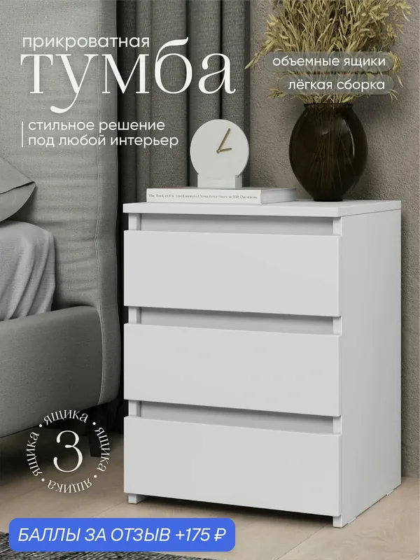 Тумба Трио белая — Иконтум, 175 баллов за отзыв Яндекс Маркет