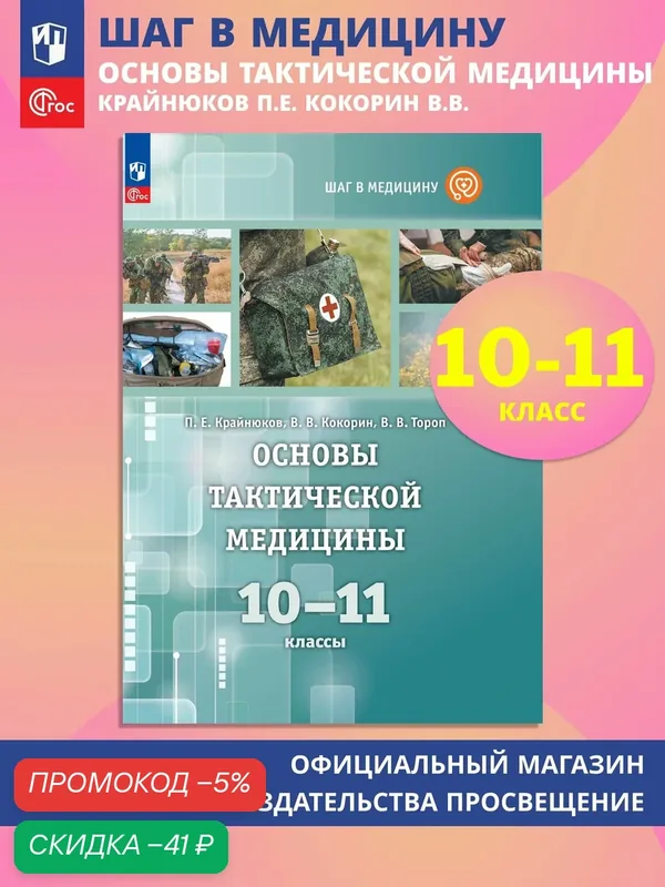 Шаг в медицину. Основы тактической медицины. 10-11 классы. Учебное пособие для естественно-научного профиля — Просвещение, скидка по промокоду Яндекс Маркет