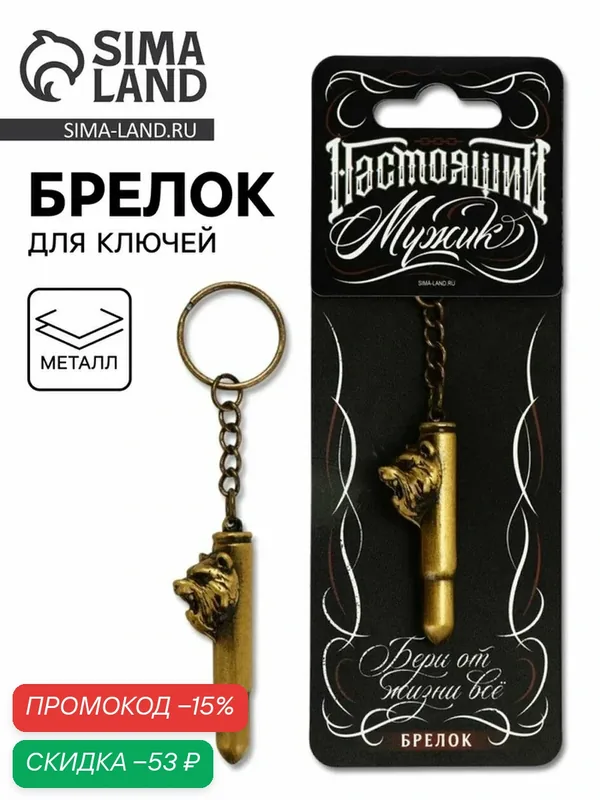 Брелок — Сима-ленд, скидка по промокоду Яндекс Маркет