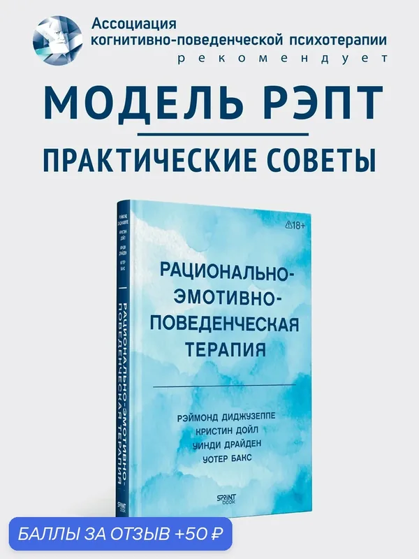 Рационально-эмотивно-поведенческая терапия / книги по психотерапии — SPRINT book, 50 баллов за отзыв Яндекс Маркет