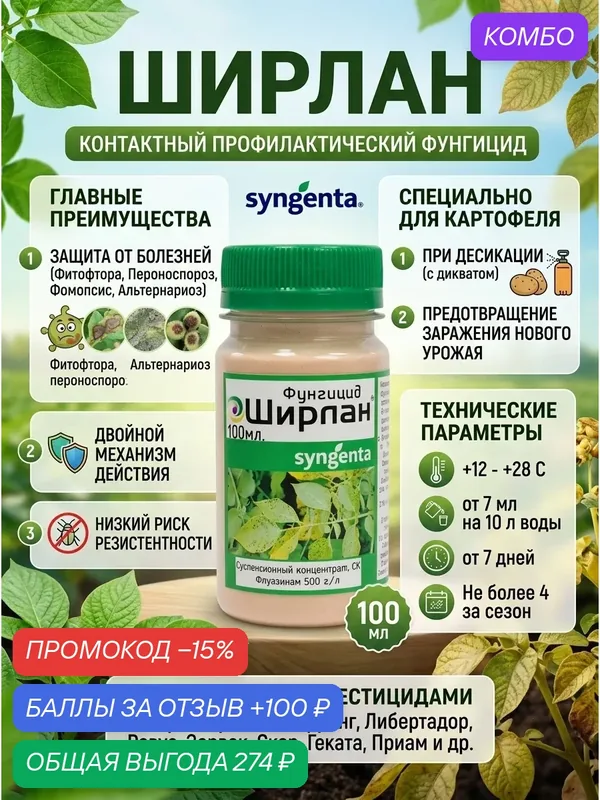 Ширлан, фунгицид от фитофтороза, пероноспороза и других заболеваний, 60 мл — Syngenta, 100 баллов за отзыв Яндекс Маркет