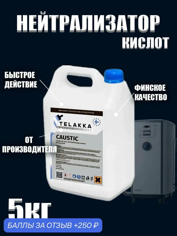Средство для нейтрализации кислот от финского бренда TELAKKA 5кг — Telakka, скидка по промокоду Яндекс Маркет