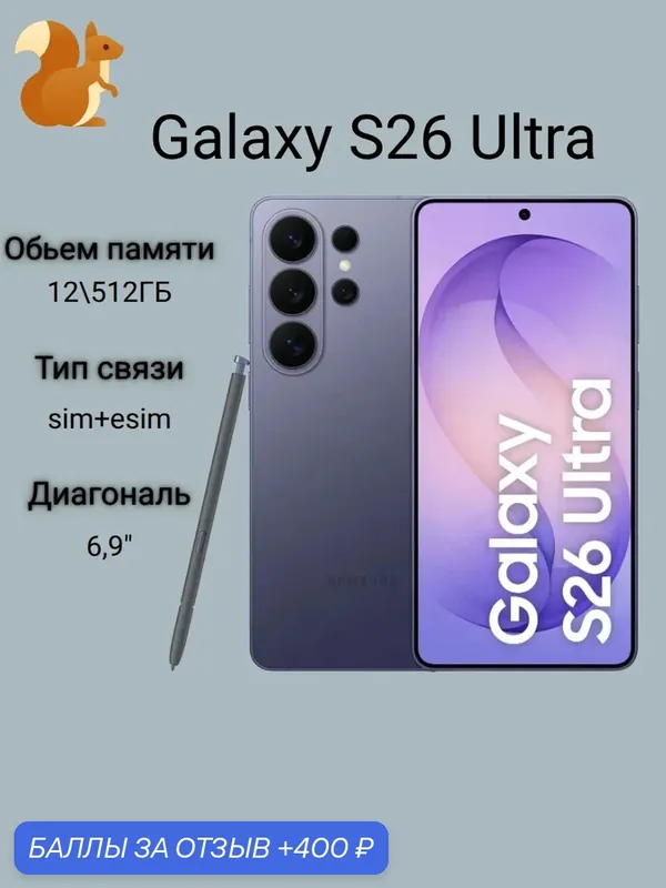 Смартфон Samsung Galaxy S26 Ultra 12/512Gb (S948B) Cobalt Violet — Samsung, 400 баллов за отзыв Яндекс Маркет
