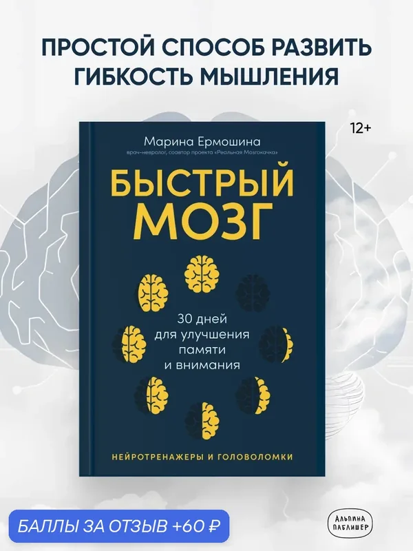 Книга "Быстрый мозг: 30 дней для улучшения памяти и внимания" Ермошина Марина Витальевна — Альпина Паблишер, 60 баллов за отзыв Яндекс Маркет
