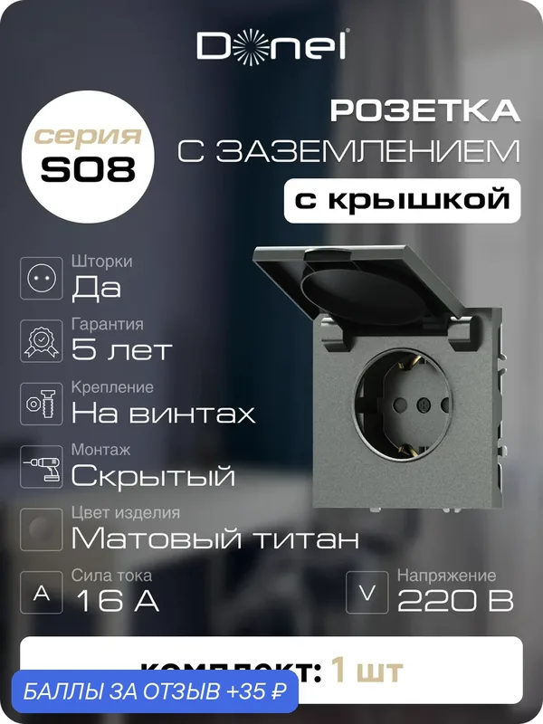 Розетка с заземлением, шторками и с крышкой 16А 250В IP20, на винтах, цвет матовый титан, серия S08, Donel — Donel, 35 баллов за отзыв Яндекс Маркет
