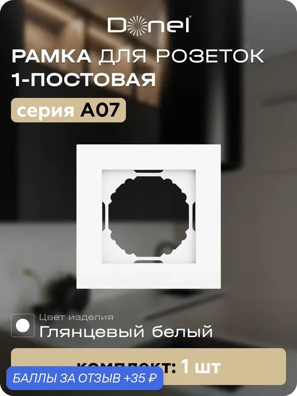 Рамка на 1 пост, универсальный монтаж, термопласт, цвет глянцевый белый, коллекция A07, Donel — Donel, 35 баллов за отзыв Яндекс Маркет