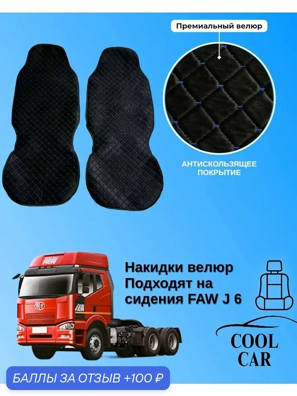 Чехлы на сидения Faw J6 — COOL CAR, 100 баллов за отзыв Яндекс Маркет