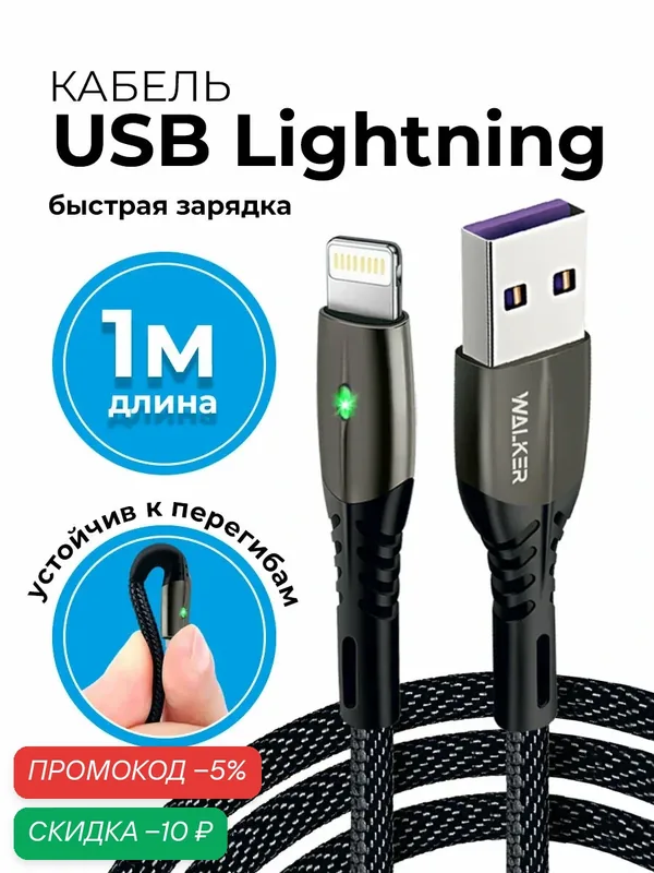 Кабель USB "WALKER" C920, 3.1А, Lightning, поддержка QC, индикатор, нейлон, черный — WALKER, скидка по промокоду Яндекс Маркет