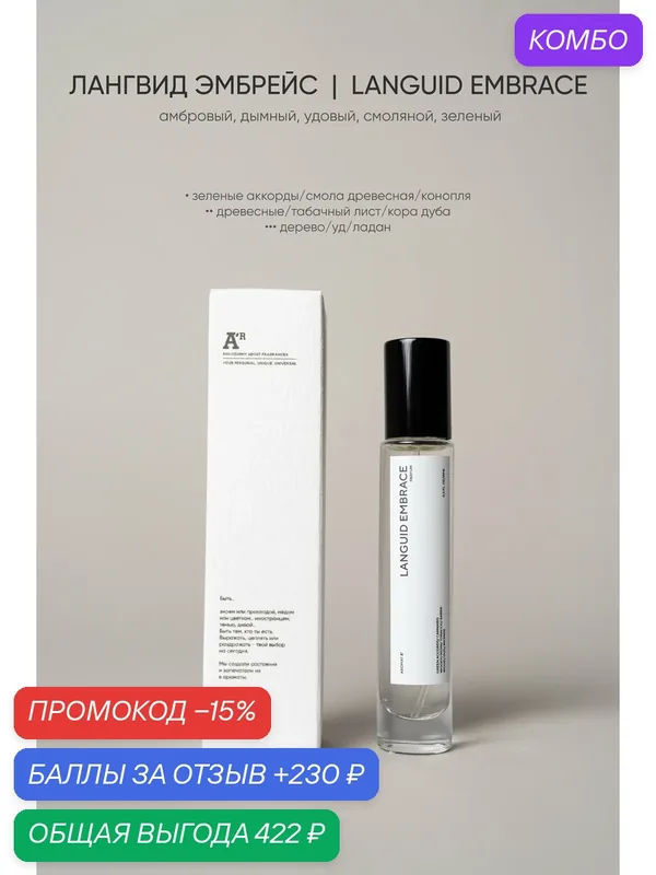 Парфюм аромат "LANGUID EMBRACE", 15мл, амбровый, дымный, удовый — АРОМАТ, промокод и 230 баллов за отзыв Яндекс Маркет