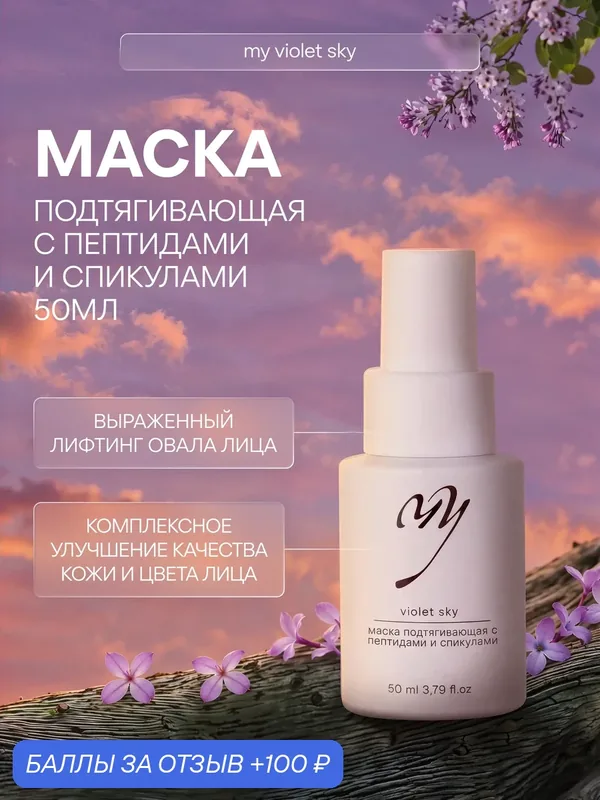Маска подтягивающая с пептидами и спикулами, 50мл — Premium, 100 баллов за отзыв Яндекс Маркет