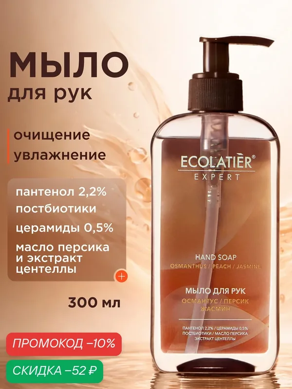Жидкое мыло для рук ECOLATIER Expert "османтус, персик, жасмин", 300 мл — ECOLATIER, скидка по промокоду Яндекс Маркет