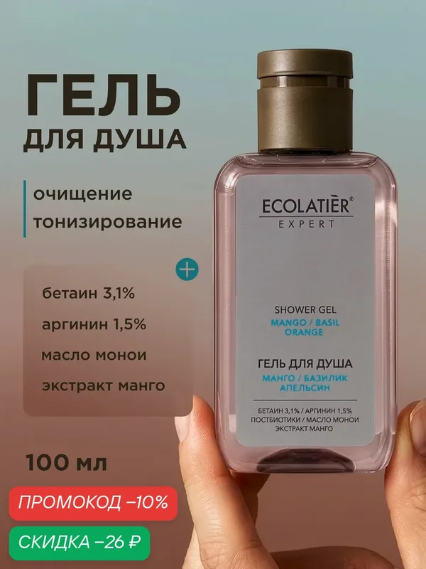 Гель для душа ECOLATIER Expert "манго, базилик, апельсин", 100 мл — ECOLATIER, скидка по промокоду Яндекс Маркет