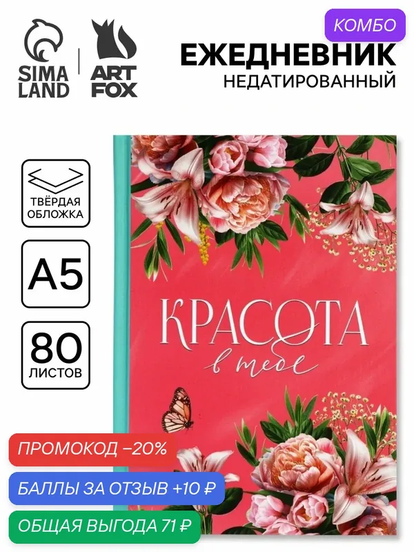 Ежедневник ArtFox А5, 80 л, твёрдая обложка «С праздником весны!» — ArtFox, промокод и 10 баллов за отзыв Яндекс Маркет