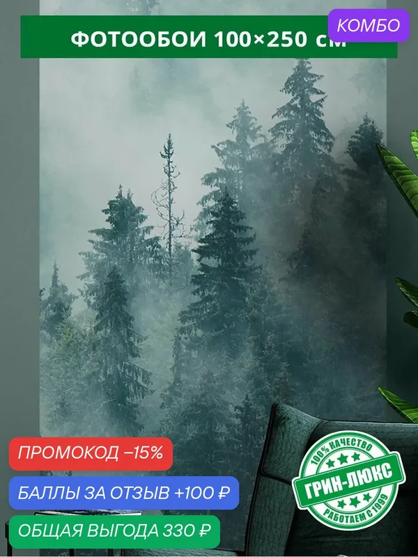 Фотообои на стену "Пихтовый лес 100х250", обои флизелиновые гладкие в комнату спальню гостиную коридор, пейзаж — ГРИН-ЛЮКС, промокод и 100 баллов за отзыв Яндекс Маркет