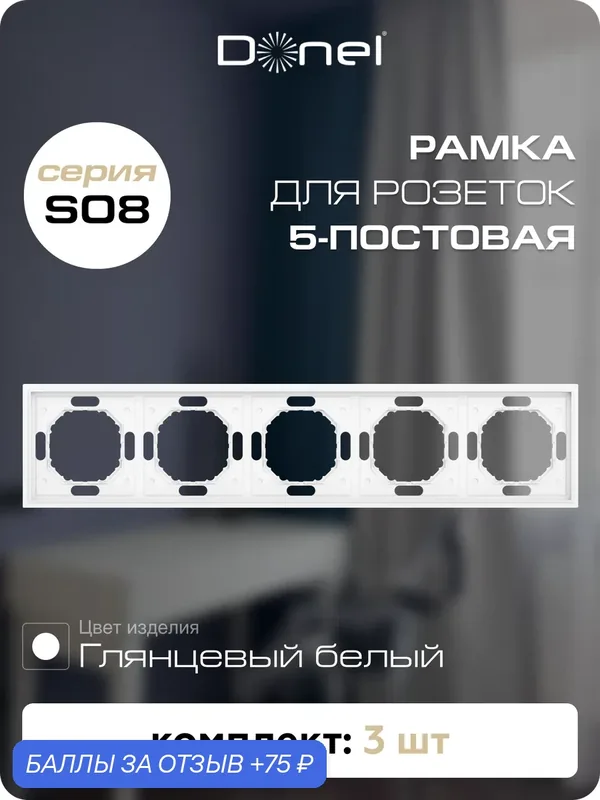 Рамка на 5 постов, универсальный монтаж, термопласт, цвет глянцевый белый, набор 3 штуки, коллекция S08 Podium, Donel — Donel, 75 баллов за отзыв Яндекс Маркет