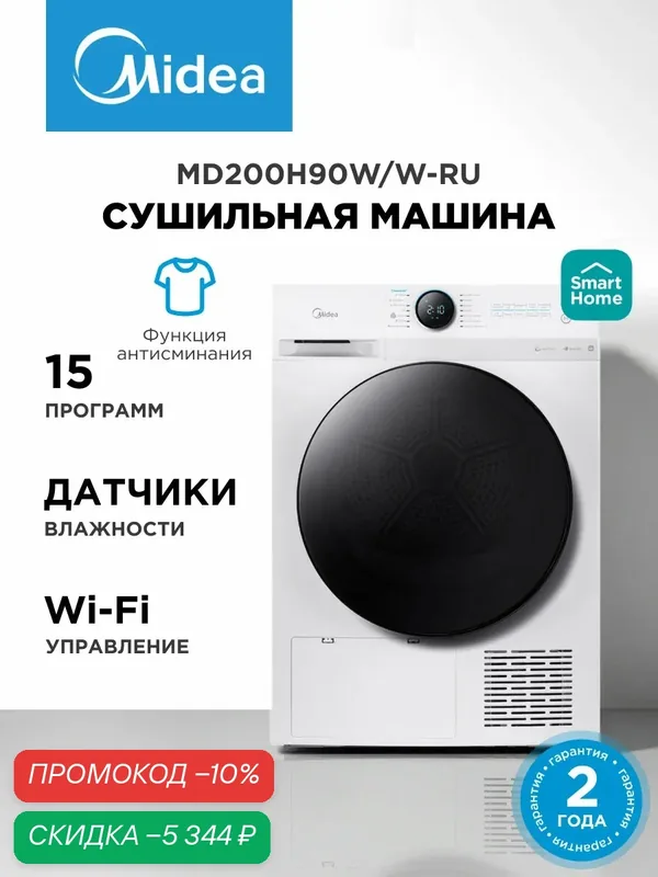 Сушильная машина Midea MD200H90W/W-RU, Wi-Fi управление, 15 программ, датчики влажности, антисминание — Midea, скидка по промокоду Яндекс Маркет