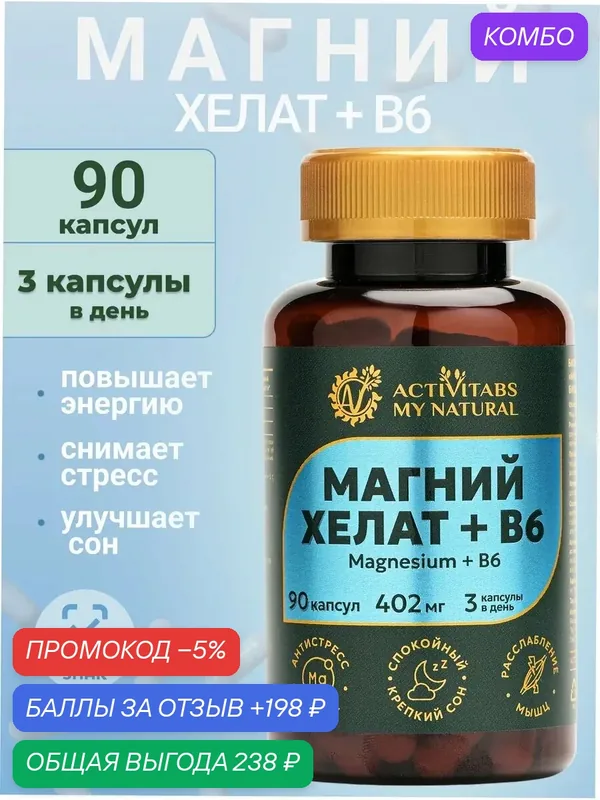 Магний хелат с B6 — промокод и 198 баллов за отзыв Яндекс Маркет