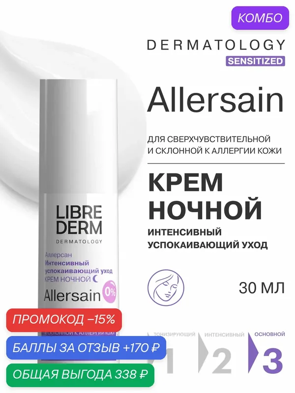 LIBREDERM Крем для кожи лица и контура глаз ночной ALLERSAIN интенсивный успокаивающий уход 30 мл — Librederm, промокод и 170 баллов за отзыв Яндекс Маркет