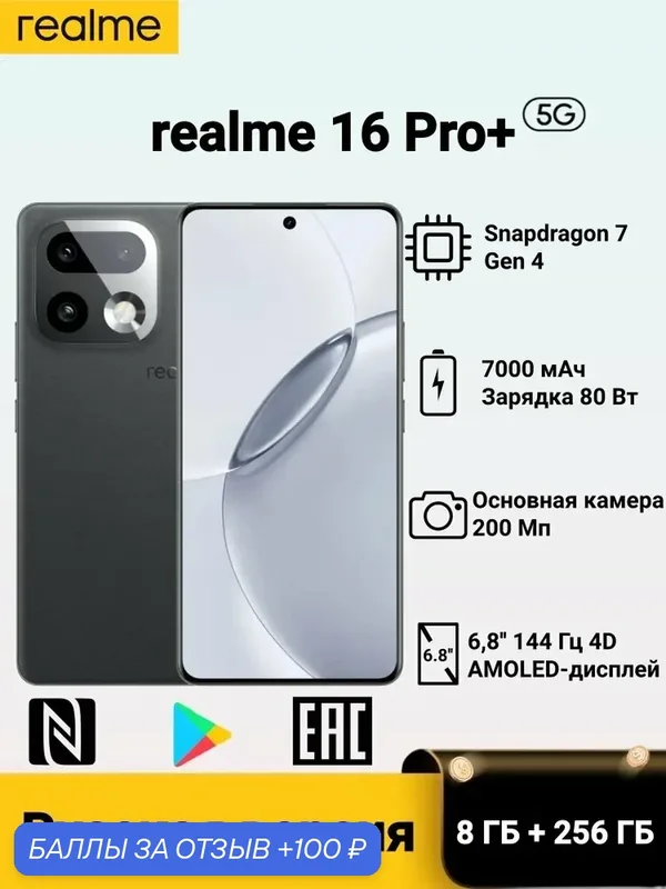 Realme 16 Pro+ Русская версия Snapdragon 7 Gen 4 Камера 200 Мп Телеобъектив 50 Мп с перископом 7000 мАч Зарядка 80 Вт — realme, 100 баллов за отзыв Яндекс Маркет